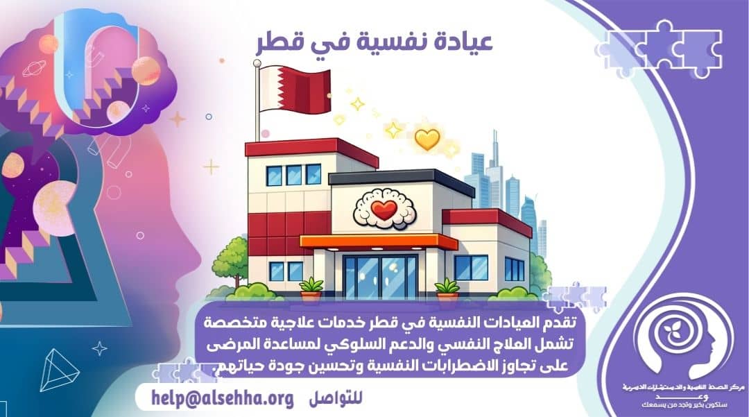 أفضل عيادة نفسية في قطر وأسماء مراكز العلاج النفسي